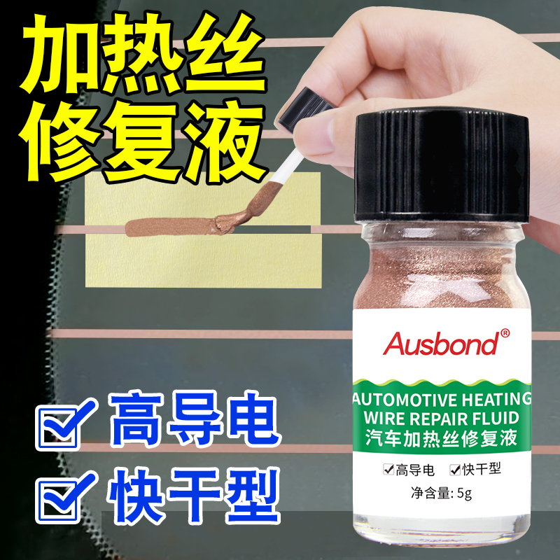汽车后挡风玻璃加热丝修复液后窗前挡风除霜除雾线导电胶水修补剂