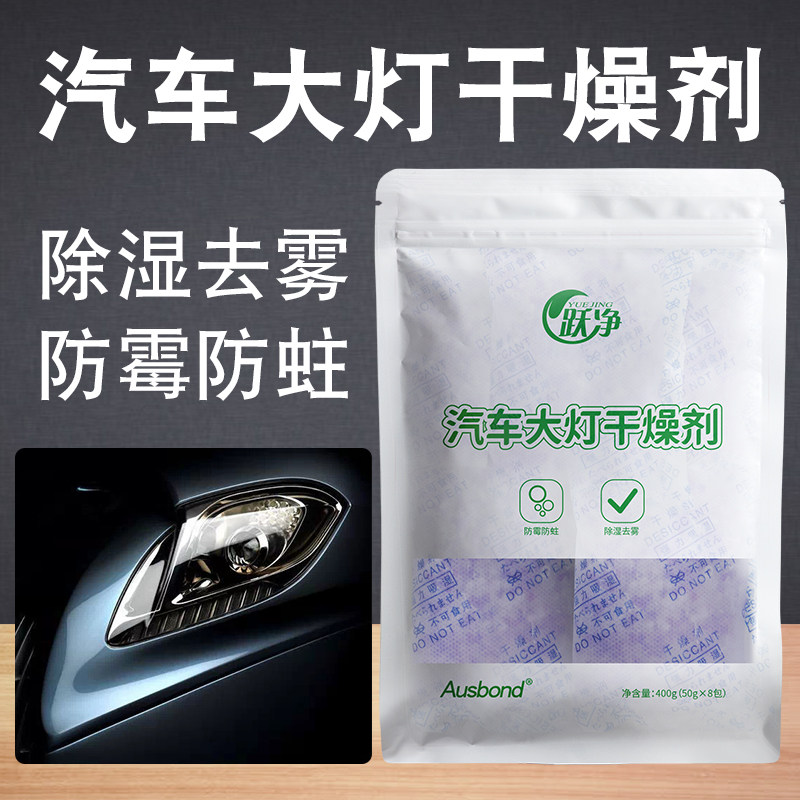 汽车大灯干燥剂车灯用除雾除湿剂起雾除水珠防霉防蛀高吸附防潮包