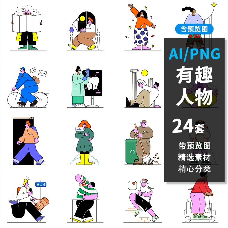 夸张有趣的男女不同职业人物形象扁平风描边插画矢量图ai设计素材
