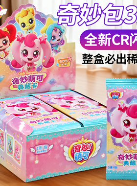 正版奇妙萌可卡片一整盒典藏卡牌CR奇妙UR联动卡奇妙包闪亮包稀有
