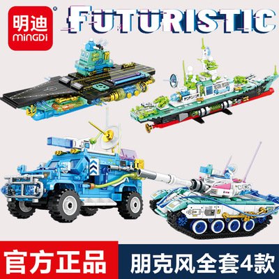 明迪新款积木朋克风航母战列舰装甲车军事模型拼装儿童男孩子玩具