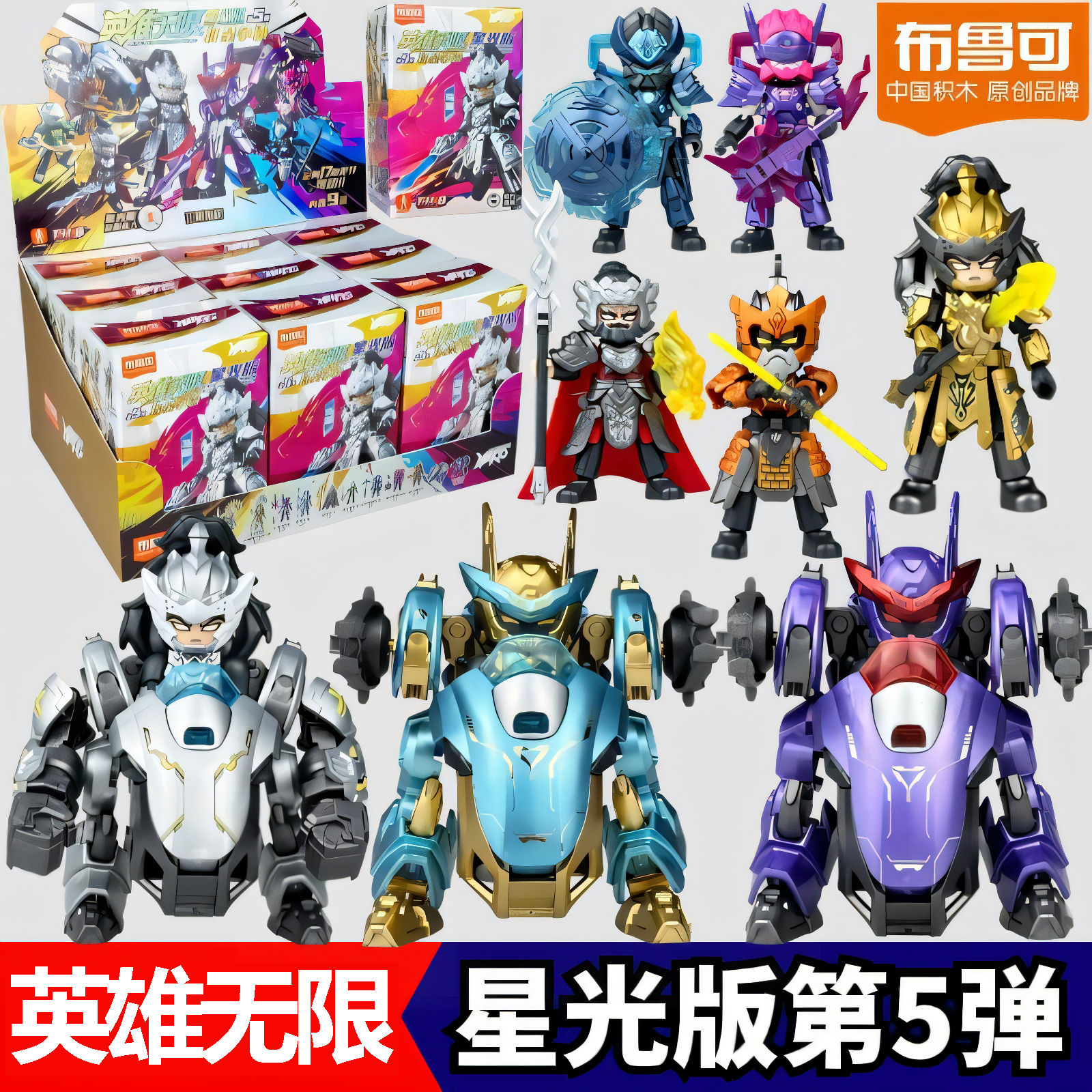 布鲁可英雄无限星光版第5弹将星争霸积木人5代四4拼装玩具孙悟空