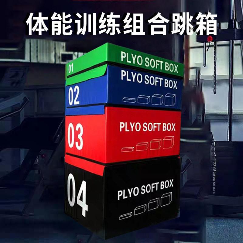 跳箱四合一跆拳道拳击软体训练箱儿童爆发力弹跳力训练健身房弹跳