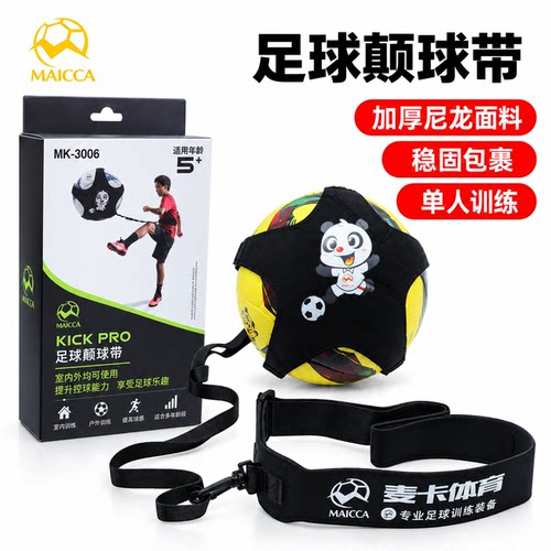 麦卡足球训练颠球带发球控球训练器辅助儿童可调节辅助回弹练球器