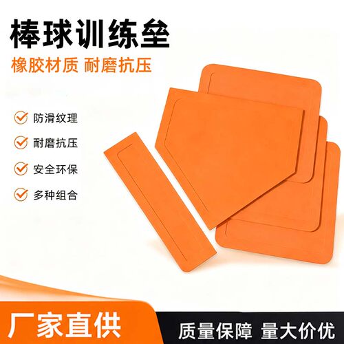 橡胶棒球垒加厚训练垒垫防水防滑五件套垒片本垒板投手板垒球垫
