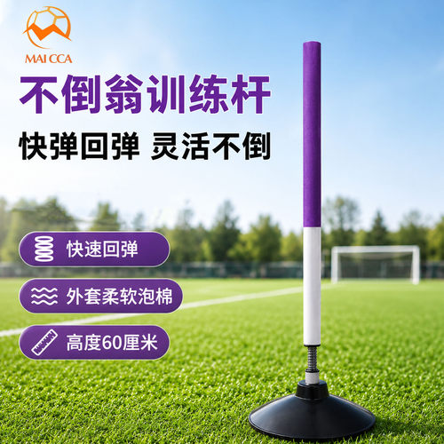 不倒翁回弹篮球足球训练标志杆