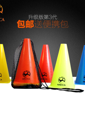 麦卡足球训练器材标志桶标志碟篮球训练障碍物标志盘标志杆锥形筒