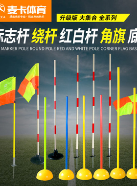 足球训练标志杆角旗杆绕杆蛇形跑绕杆中考标志杆标志桶注水角旗