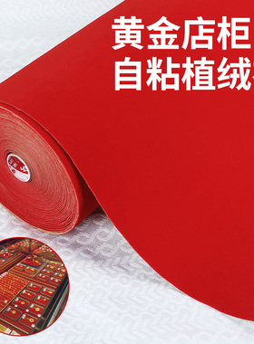 大红色1.2mm自粘绒布带背胶植绒布加厚加密家具色板柜台货架保护