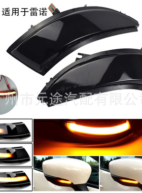 适用于雷诺Captur Global Access Clio IV 汽车后视镜转向 流水灯