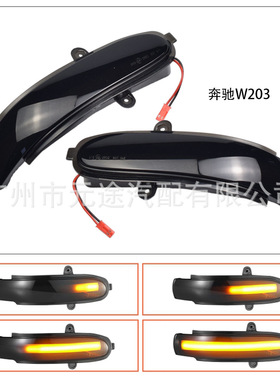 适用于奔驰C级W203S203CL203 2001-2007后视镜灯流水灯转弯转向灯