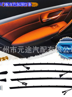 适用于宝马3系 F30 2012-2018四门内板装饰灯蓝色和橙色LED氛围灯
