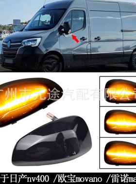 适用于日产nv400/欧宝movano/雷诺master 后视镜灯流水信号转向灯