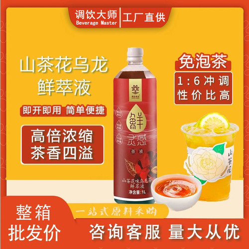 速品山茶花乌龙茶浓缩液免泡鲜萃取液茶汤鸭屎香茉莉奶茶果茶咖啡