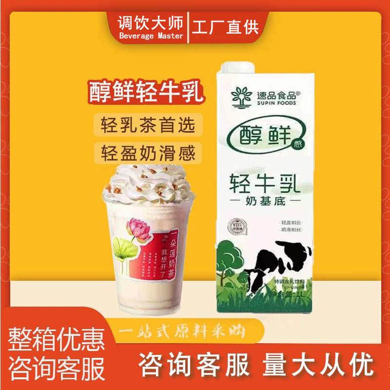 速品醇鲜轻牛乳奶基底厚乳甜品牛乳茶鲜奶茶店拿铁咖啡商用原料1L