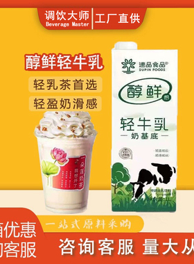 速品醇鲜轻牛乳奶基底厚乳甜品牛乳茶鲜奶茶店拿铁咖啡商用原料1L