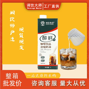速品咖奶咖啡饮品浓缩奶油咖啡奶醇鲜轻牛乳植脂奶茶拿铁原料1L
