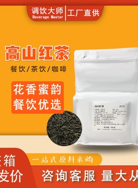 高山红茶正山小种原叶红茶叶手打柠檬水果珍珠奶茶店专用茶底500g