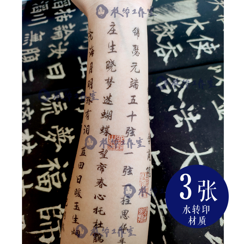 锦瑟李商隐纹身贴庄生晓梦迷蝴蝶诗词红色印章古风书法花臂发三张