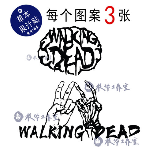 草本果汁活死人WalkinDad纹身贴