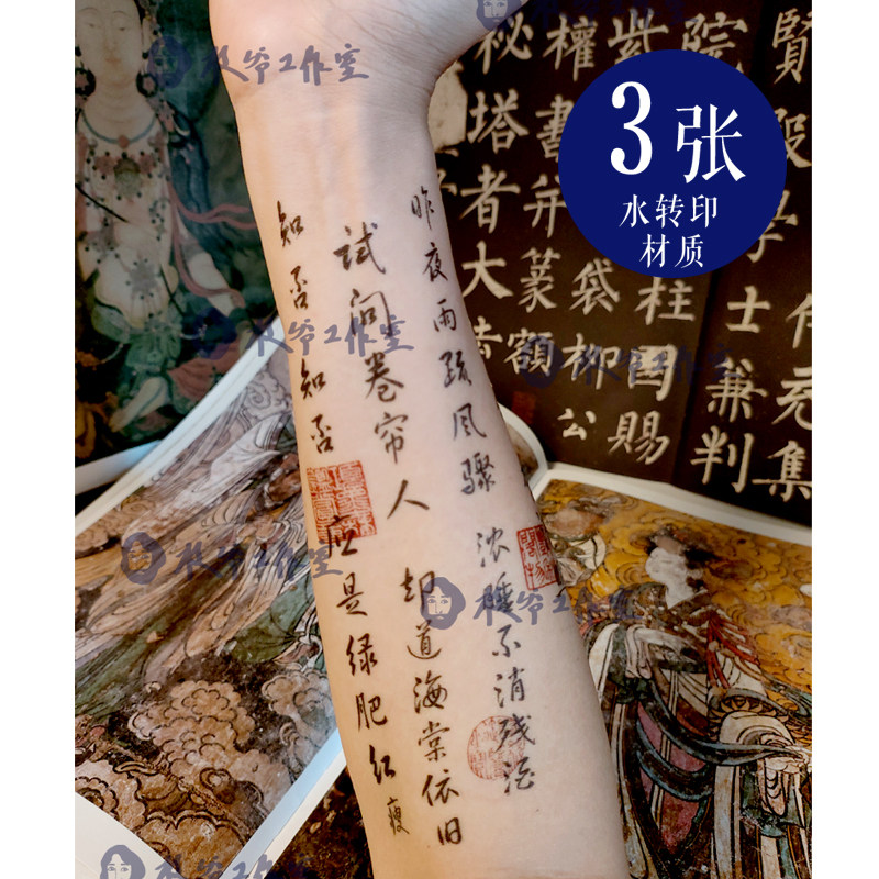 如梦令李清照纹身贴书法花臂红色印章诗词小清新中国风发三张