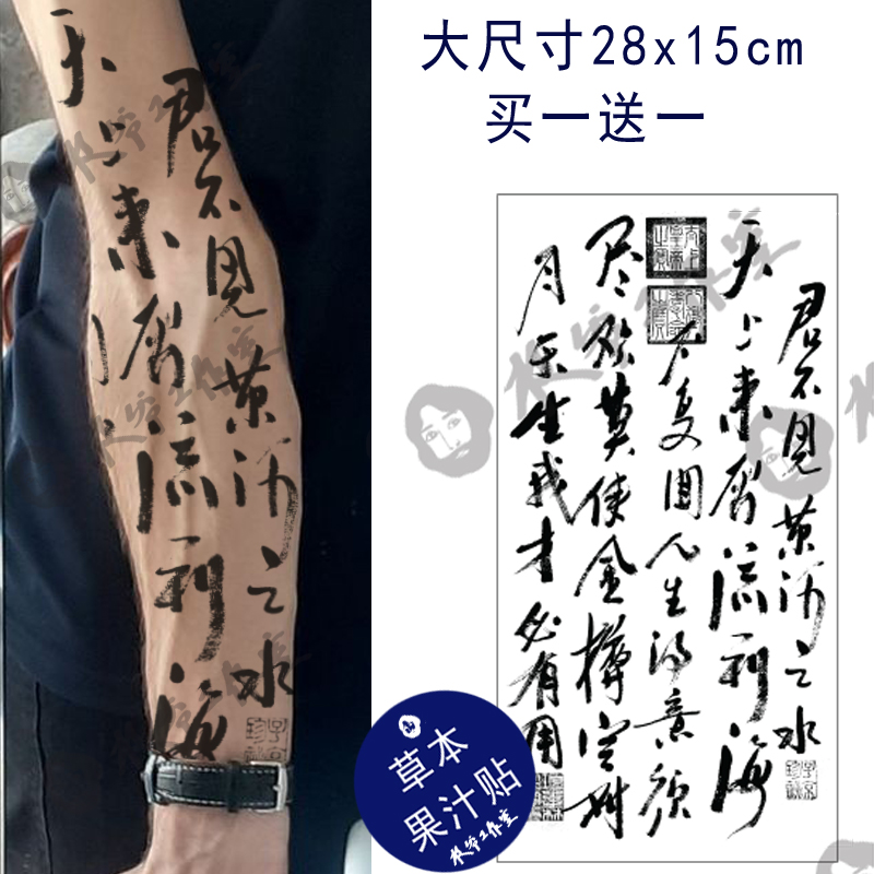 草本果汁大书法纹身贴李白将进酒帅气男生28厘米长花臂买一送一