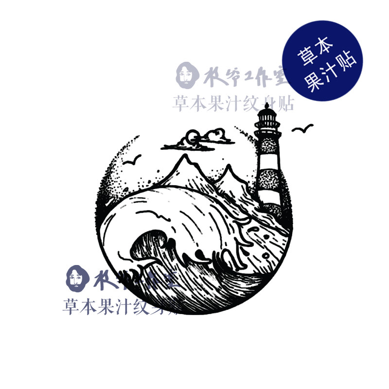 草本果汁灯塔纹身贴大海海浪礁石小岛海上明灯帅气男生防水持久