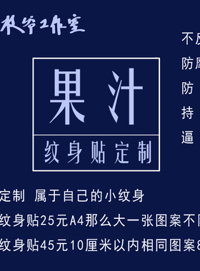 小纹身贴定制草本果汁纹身贴纸定制沟通再拍纹身制作