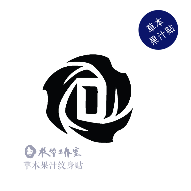 草本果汁风城玫瑰纹身贴罗斯rose公牛队篮球运动帅气男生手腕脚踝