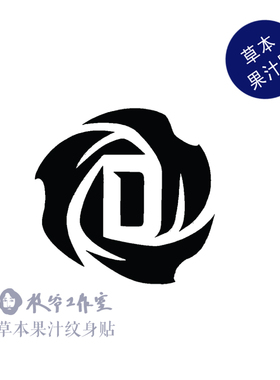 草本果汁风城玫瑰纹身贴罗斯Rose公牛队篮球运动帅气男生手腕脚踝