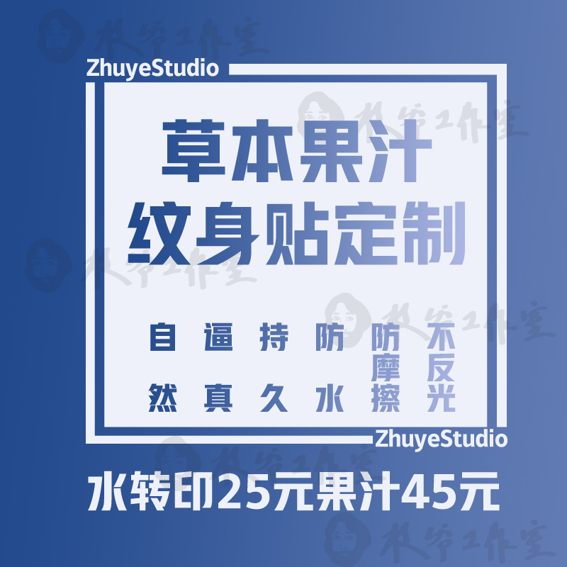 果汁纹身贴定制植物草本持久半永久字体设计耐摩擦不反光防水包邮