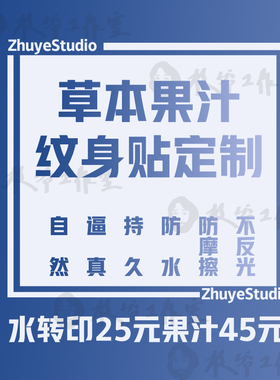 果汁纹身贴定制植物草本持久个性字体设计耐摩擦不反光防水包邮