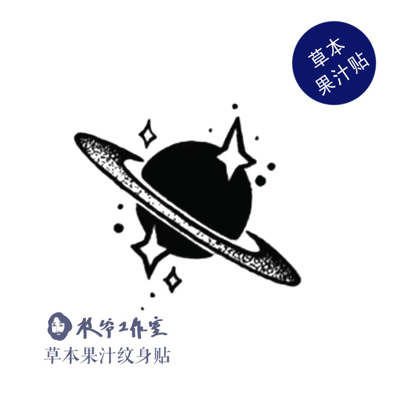 草本果汁一颗小星球纹身贴土星星星太空翱翔防水持久锁骨手腕