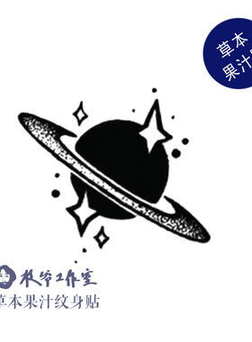 草本果汁一颗小星球纹身贴土星星星太空翱翔防水持久锁骨手腕