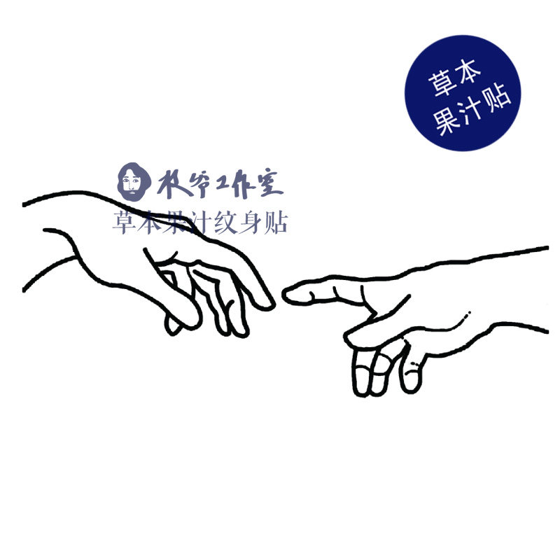 草本果汁创造亚当纹身贴米开朗基罗创世纪手指涂鸦手绘防水持久
