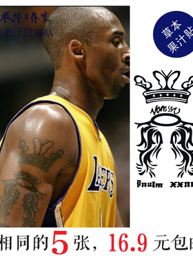 草本果汁蝴蝶皇冠纹身贴科比同款大臂雄狮NBA篮球拍一发五包邮