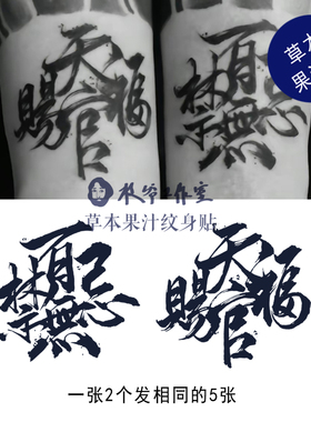 草本果汁百无禁忌天官赐福书法