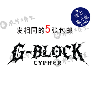 草本果汁G-Block纹身贴说唱男团盛宇GAI刘聪功夫胖防水持久发5张