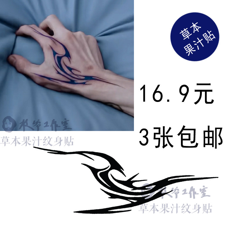 草本果汁手部纹身流星图腾帅气男生防水持久手指虎口发3张包邮