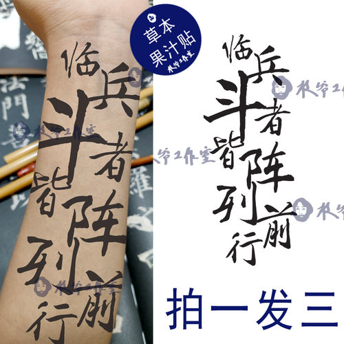 草本果汁九字真言纹身贴