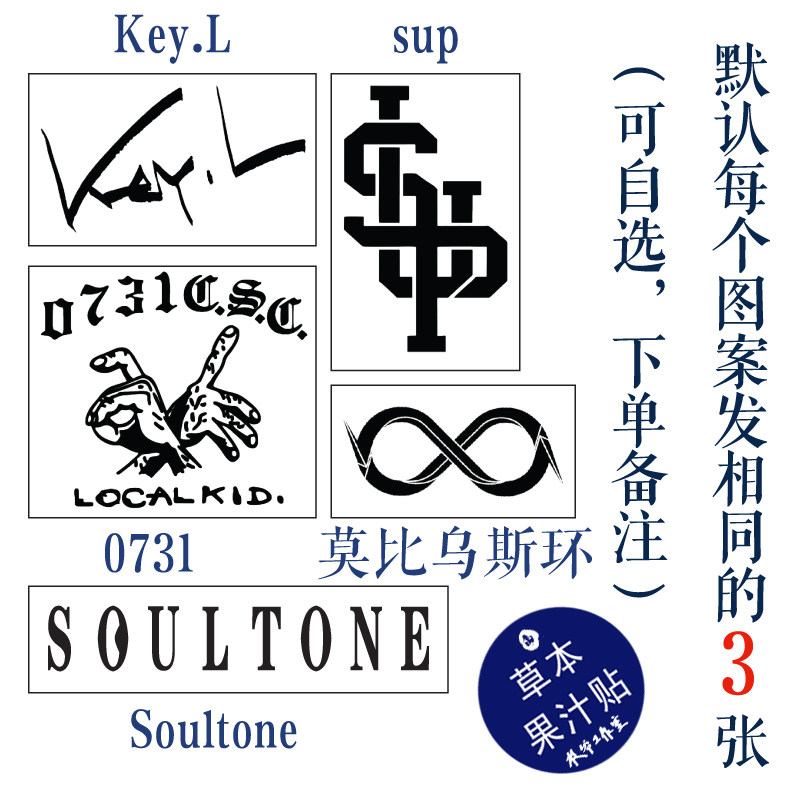 草本果汁sup厂牌纹身贴soul tone刘聪0731csc key.l 共15张包邮