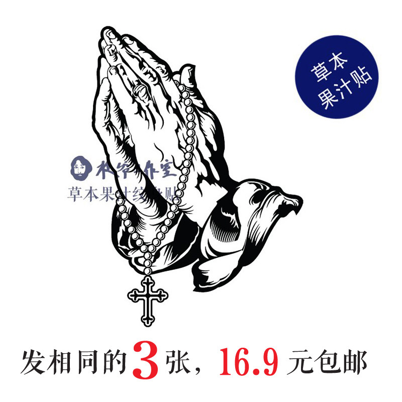 草本果汁祈祷之手纹身贴双手合十佛手美式纹身帅气拍一发三包邮