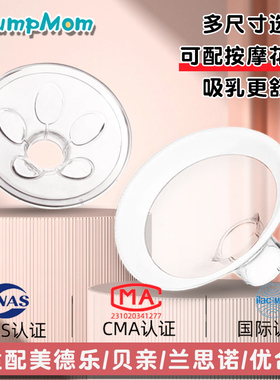 PumpMom美德乐medela硅胶喇叭罩兰思诺贝亲优合小白熊吸奶器配件