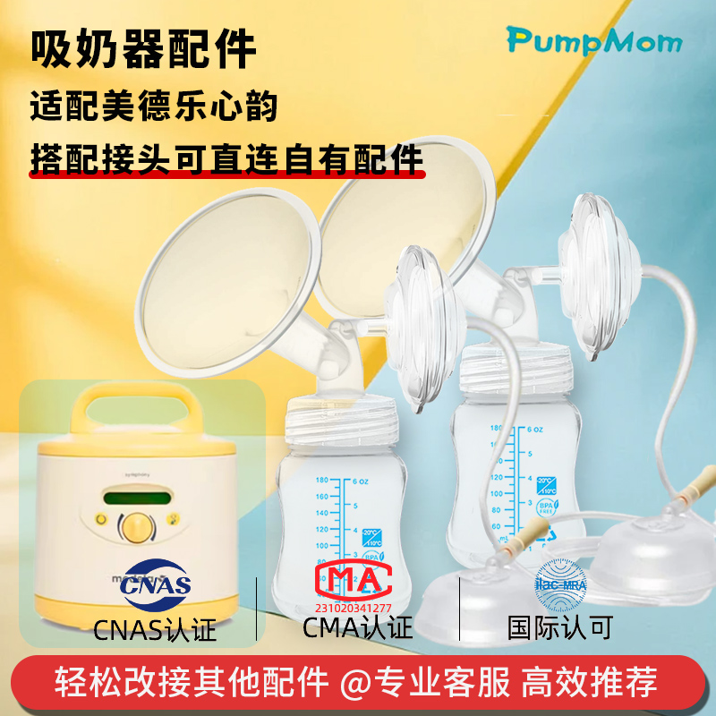 适配美德乐心韵吸奶器配件