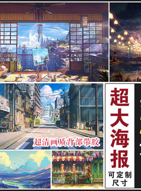 二次元学生宿舍超大来图定制墙贴