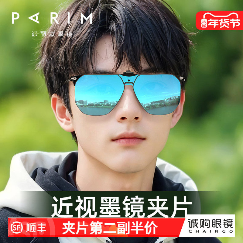 派丽蒙偏光镜夹片男可上翻大框护目镜休闲近视专用防晒太阳镜镜片