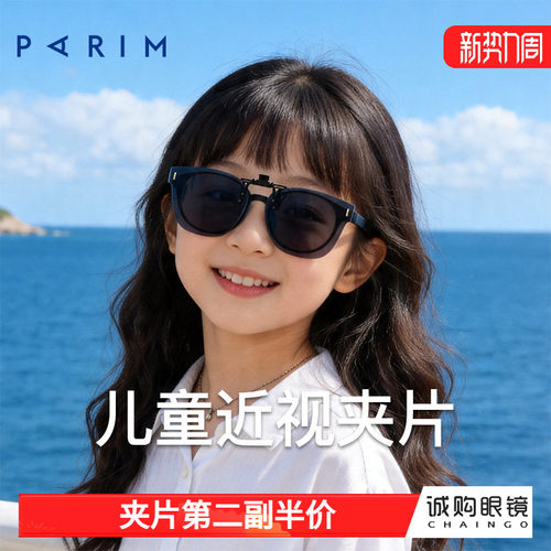 派丽蒙正品 儿童墨镜夹片
