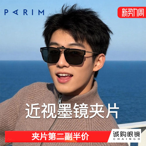 派丽蒙正品 近视墨镜夹片