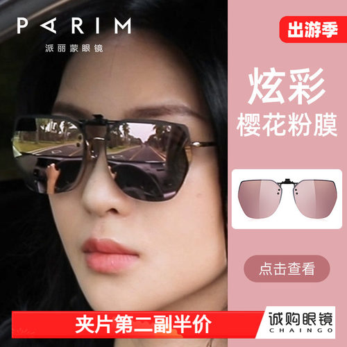 派丽蒙偏光猫眼墨镜夹片