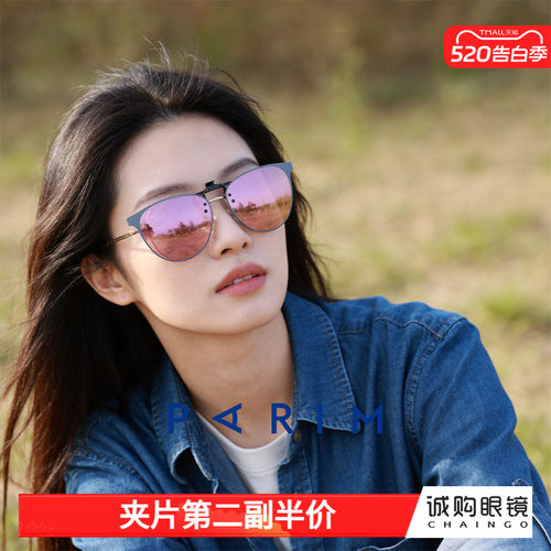 派丽蒙正品 近视遮阳墨镜夹片